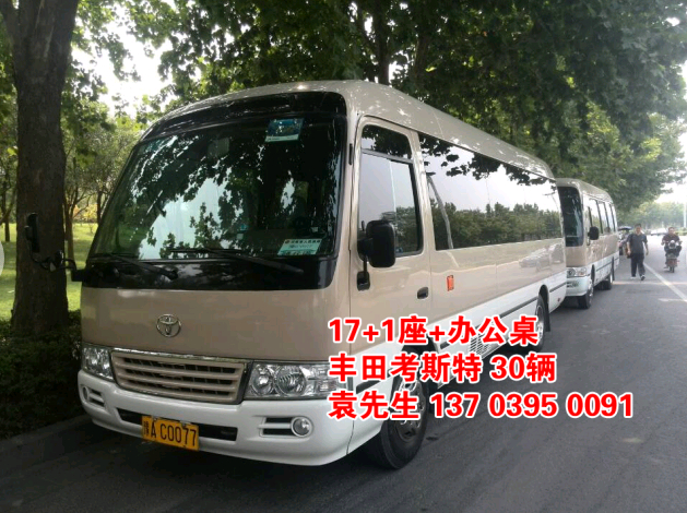 鄭州大巴車(chē)租賃，豐田考斯特20座（20輛），http://m.jobsohu.cn/