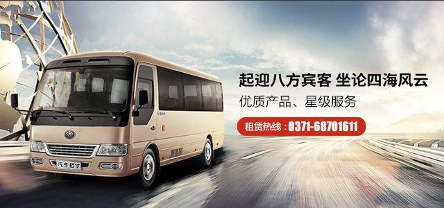 鄭州大巴租車(chē)前有哪些流程？